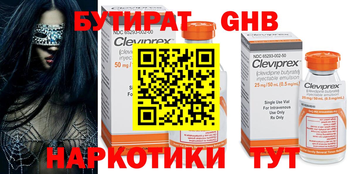 Бутират  БУТИРАТ оксибутират  Вход с VPN  Заволжье 