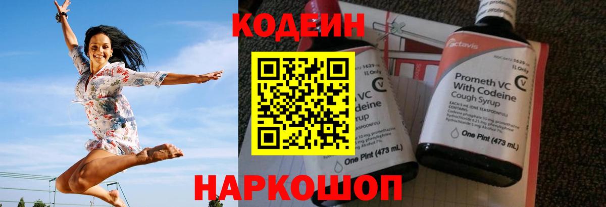 Кодеин напиток Lean (лин)  Вход с VPN  Заволжье 